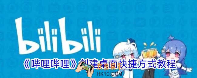 b站怎么创建桌面快捷方式