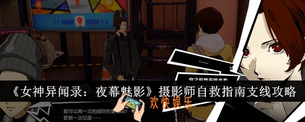 女神异闻录夜幕魅影摄影师自救指南支线怎么完成