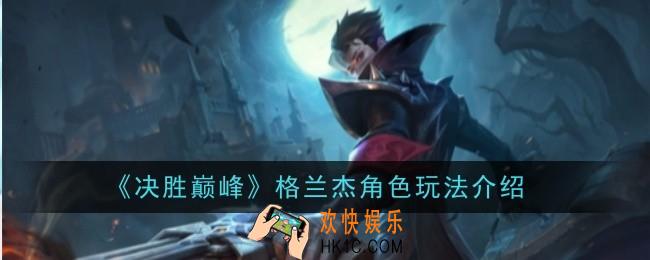 决胜巅峰格兰杰角色怎么玩