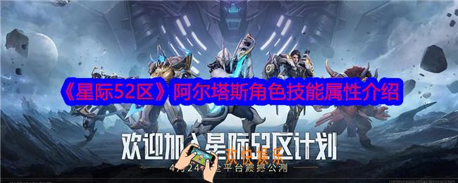 星际52区阿尔塔斯怎么样