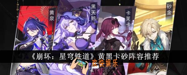 崩坏星穹铁道黄黑卡砂阵容是什么