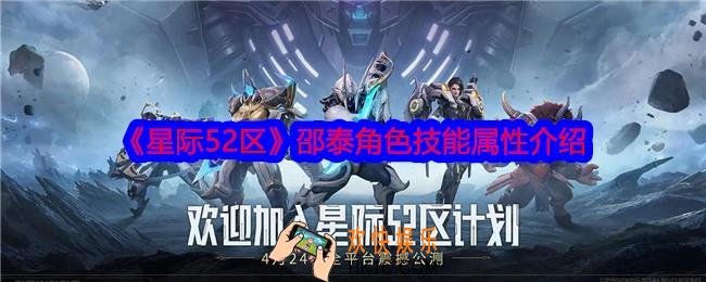 星际52区邵泰怎么样