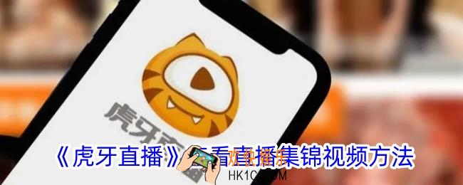 虎牙直播怎么看直播集锦