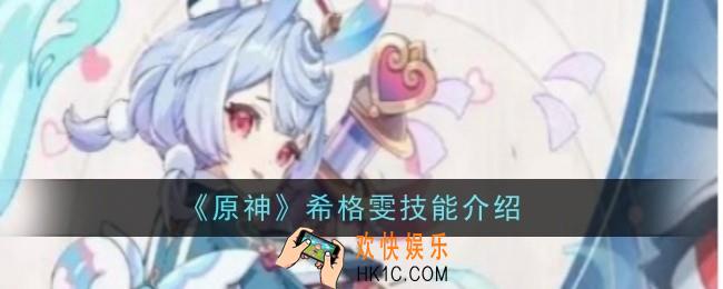 原神希格雯技能是什么