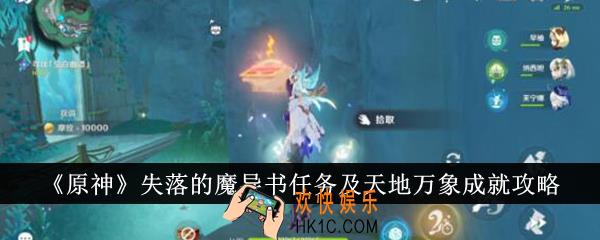 原神失落的魔导书任务及天地万象成就怎么达成