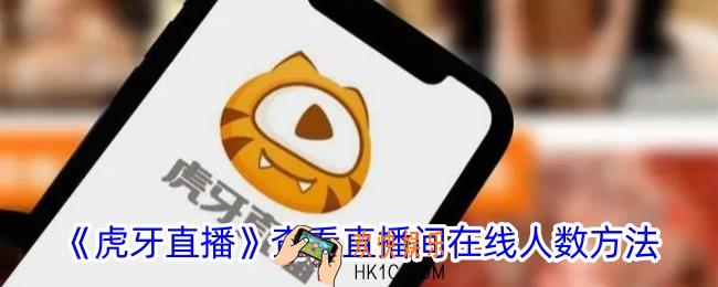 虎牙直播怎么看直播间有多少人