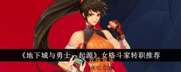 地下城与勇士起源女格斗家转什么职好