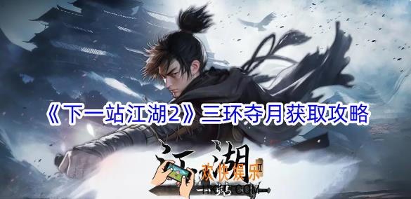下一站江湖2三环夺月怎么获得