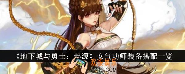 地下城与勇士起源女气功师装备怎么搭配