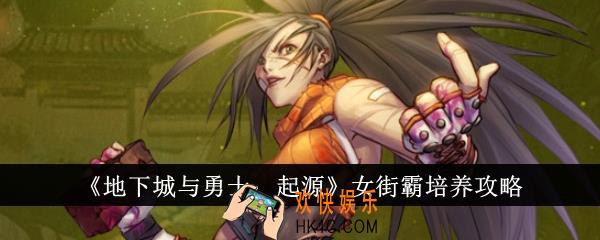 地下城与勇士起源女街霸怎么培养