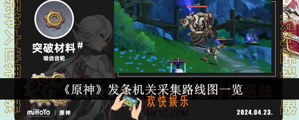 原神发条机关采集路线是什么