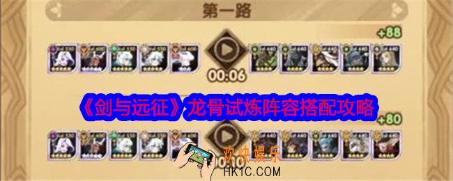 剑与远征龙骨试炼阵容怎么搭配