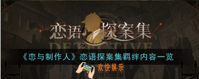 恋与制作人恋语探案集羁绊内容是什么