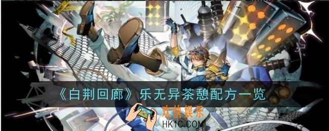 白荆回廊乐无异茶憩配方是什么