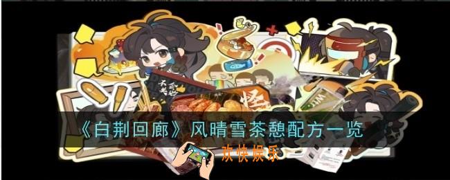 白荆回廊风晴雪茶憩配方是什么