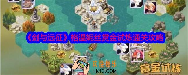 剑与远征格温妮丝赏金试炼怎么过