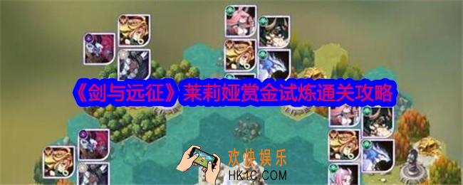 剑与远征莱莉娅赏金试炼怎么过