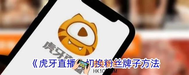 虎牙直播怎么换徽章