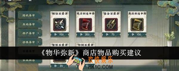 物华弥新商店物品购买什么好