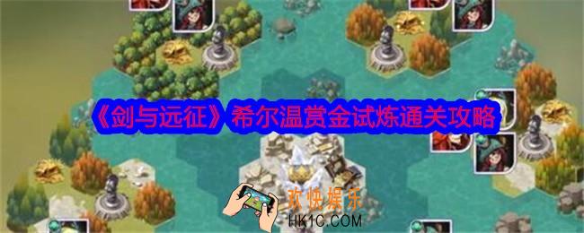 剑与远征希尔温赏金试炼怎么过