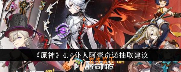 原神4.6仆人阿蕾奇诺值得抽吗