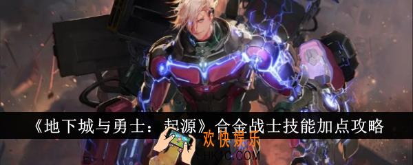 地下城与勇士起源合金战士技能怎么加点