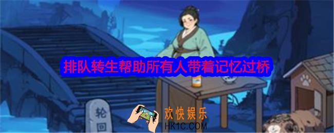 文字找茬大师排队转生帮助所有人带着记忆过桥怎么过