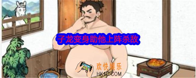 文字找茬大师子龙变身助他上阵杀敌怎么过