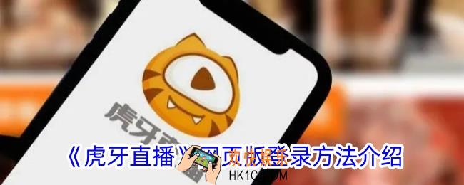 虎牙直播网页版怎么登录