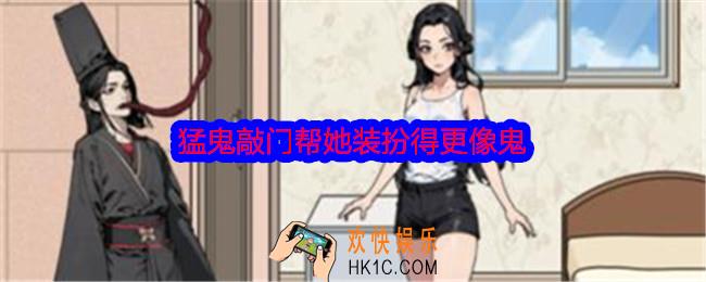 文字找茬大师猛鬼敲门帮她装扮得更像鬼怎么过