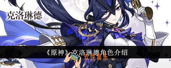 原神克洛琳德怎么样