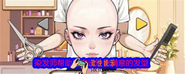 文字找茬大师染发师帮助顾客设计出满意的发型怎么过