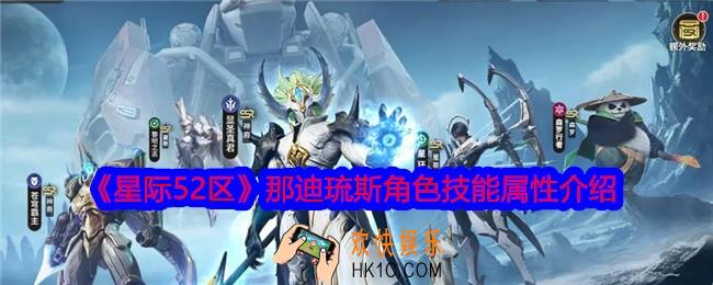 星际52区那迪琉斯怎么样