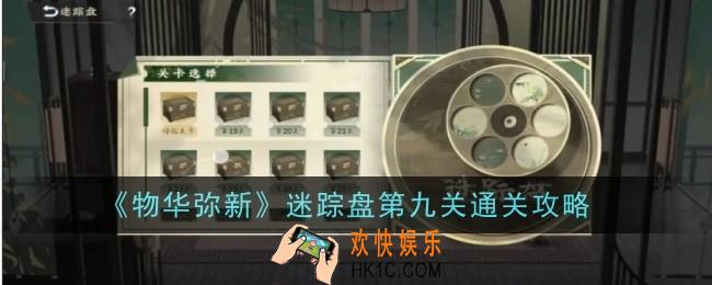 物华弥新迷踪盘第九关怎么通关