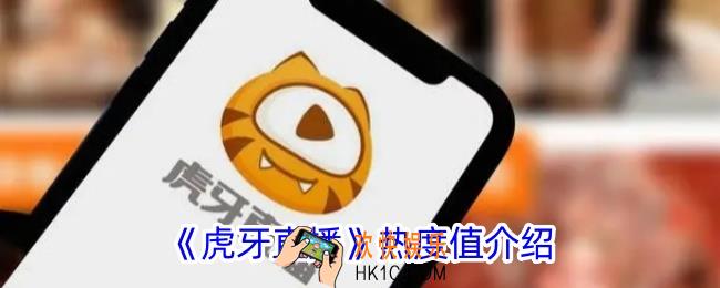 虎牙直播热度值是什么意思