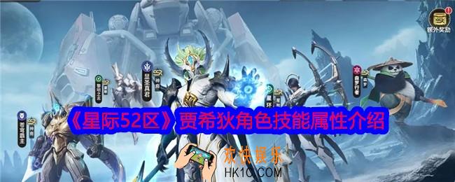 星际52区贾希狄怎么样