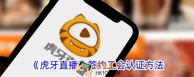虎牙直播签约工会认证在哪