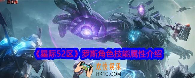 星际52区罗斯怎么样