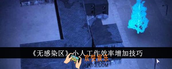 无感染区小人工作效率怎么增加
