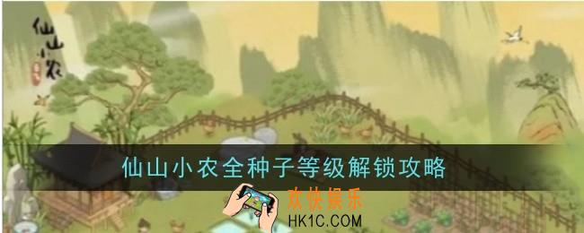 仙山小农全种子等级解锁是什么