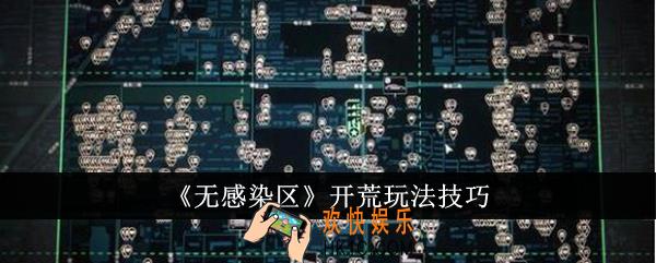 无感染区怎么开荒