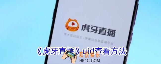 虎牙直播uid在哪里看