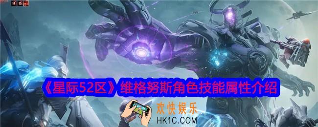 星际52区维格努斯怎么样