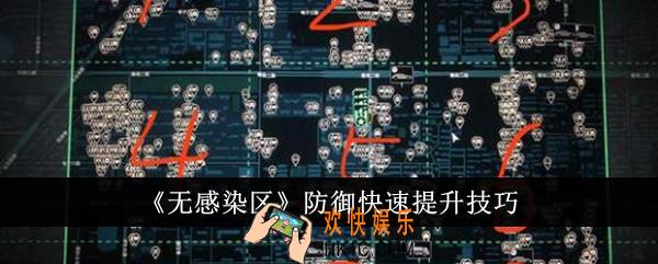 无感染区防御怎么快速提升