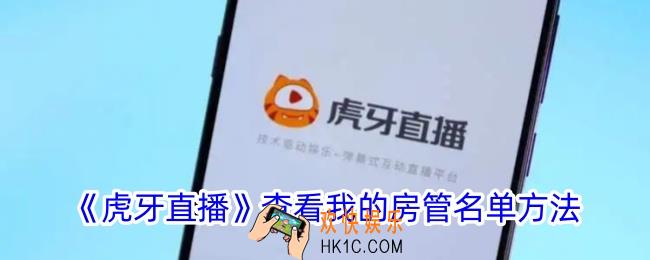 虎牙直播怎么看房管是谁
