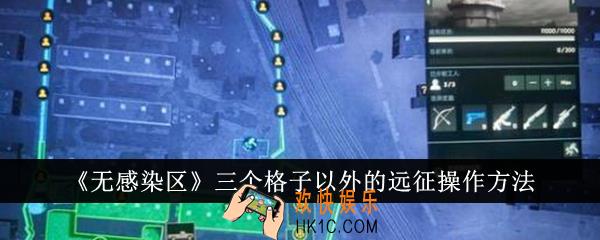 无感染区三个格子以外的远征怎么操作