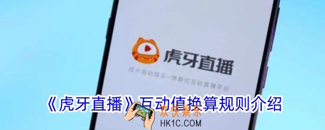 虎牙直播互动值怎么算