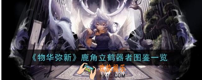 物华弥新鹿角立鹤器者怎么样