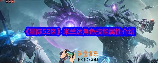 星际52区米兰达怎么样