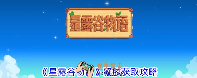 星露谷物语1.6版本新凝胶怎么获得